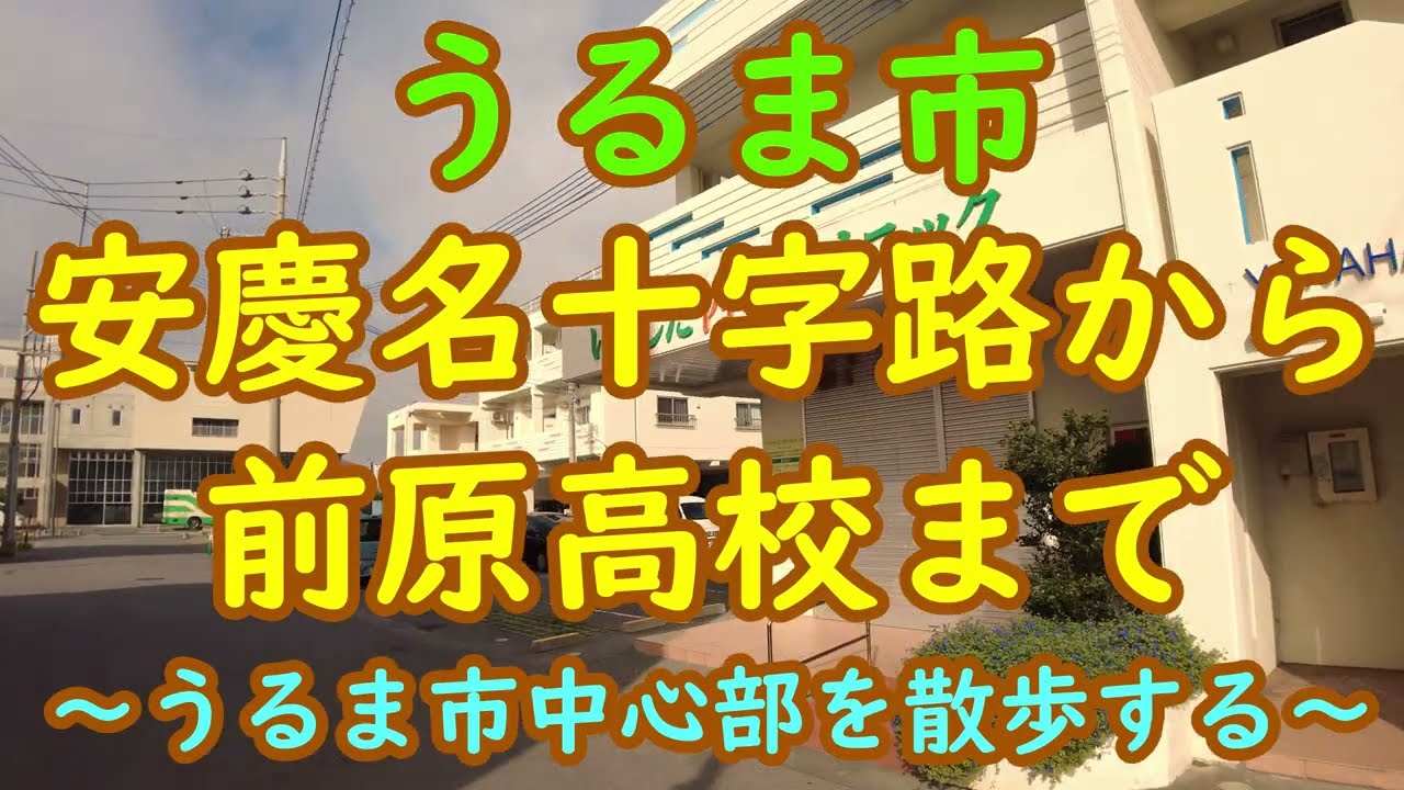 ☆うるま市うるみん安慶名十字路から前原高校まで☆【#沖縄散歩】