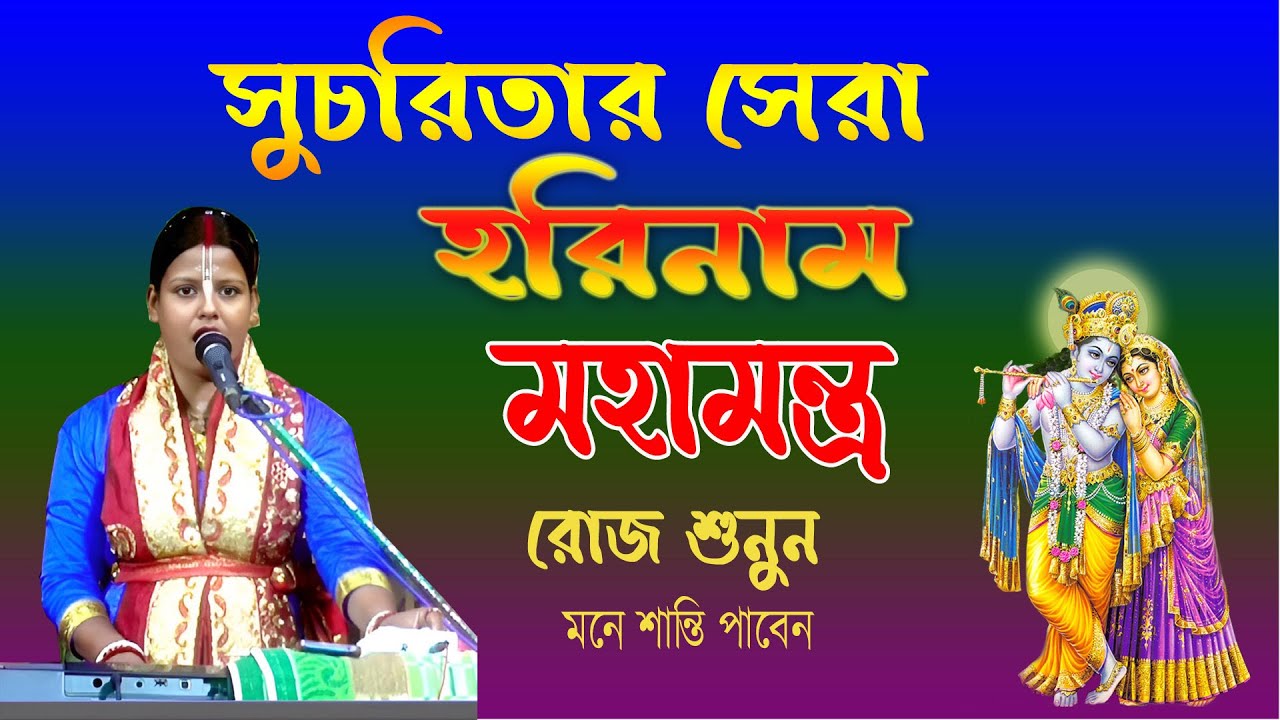 সুচরিতার সেরা হরিনাম মহামন্ত্র ।। Sucharitar Sera Harinam Mahamantra