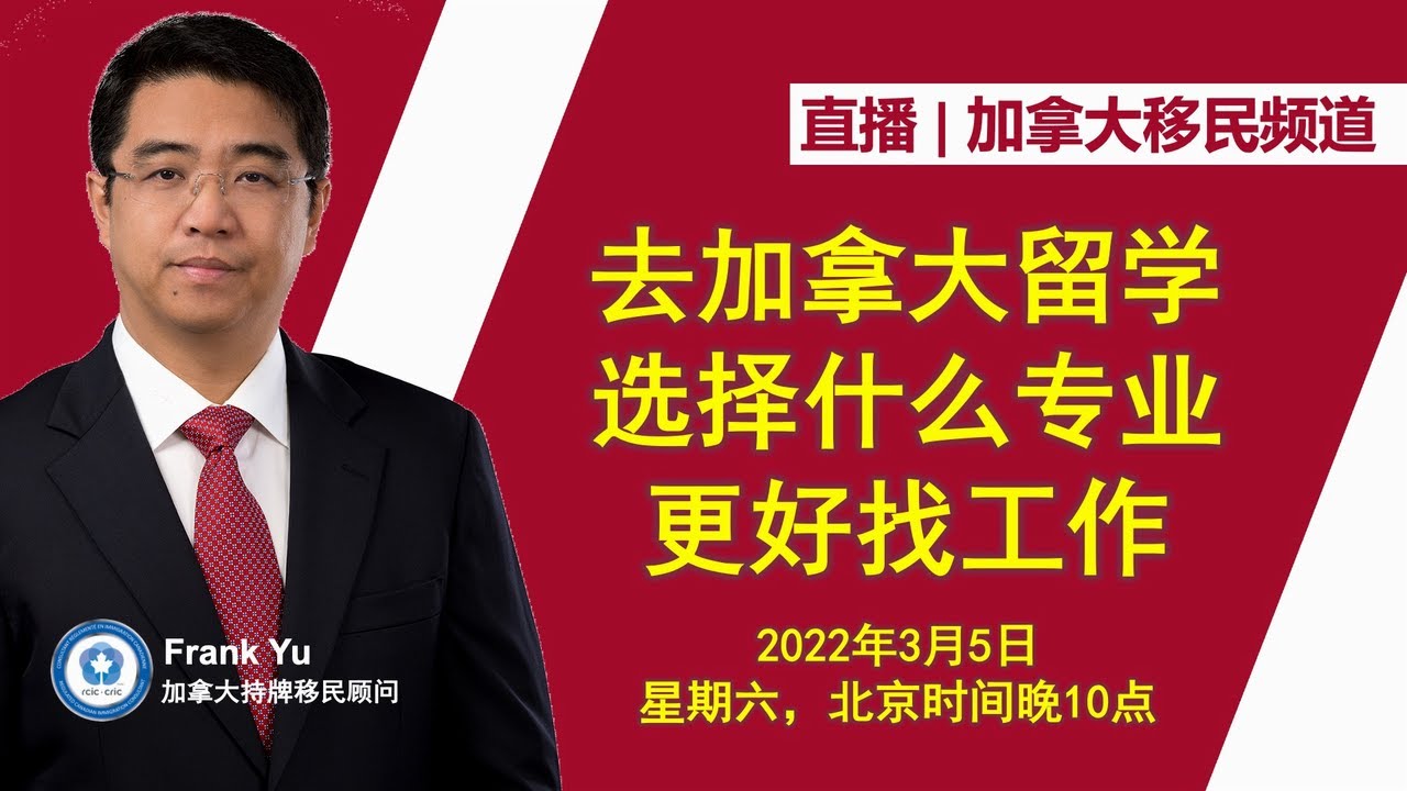 直播：去加拿大留学，选择什么专业更好找工作？