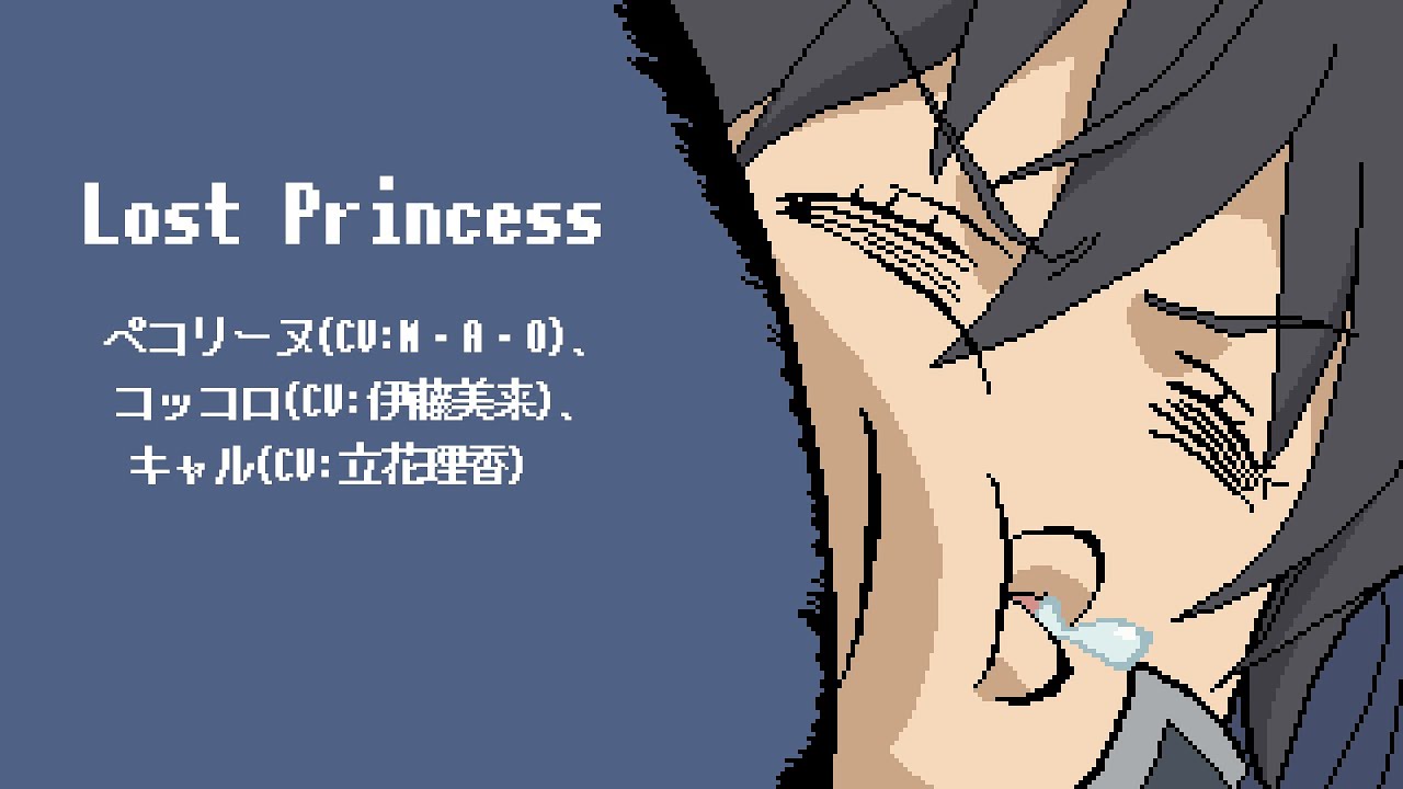 【ファミコン風】Lost Princess/ペコリーヌ(CV:M・A・O)、コッコロ(CV:伊藤美来)、キャル(CV:立花理香)【プリンセスコネクト！Re:Dive OP】