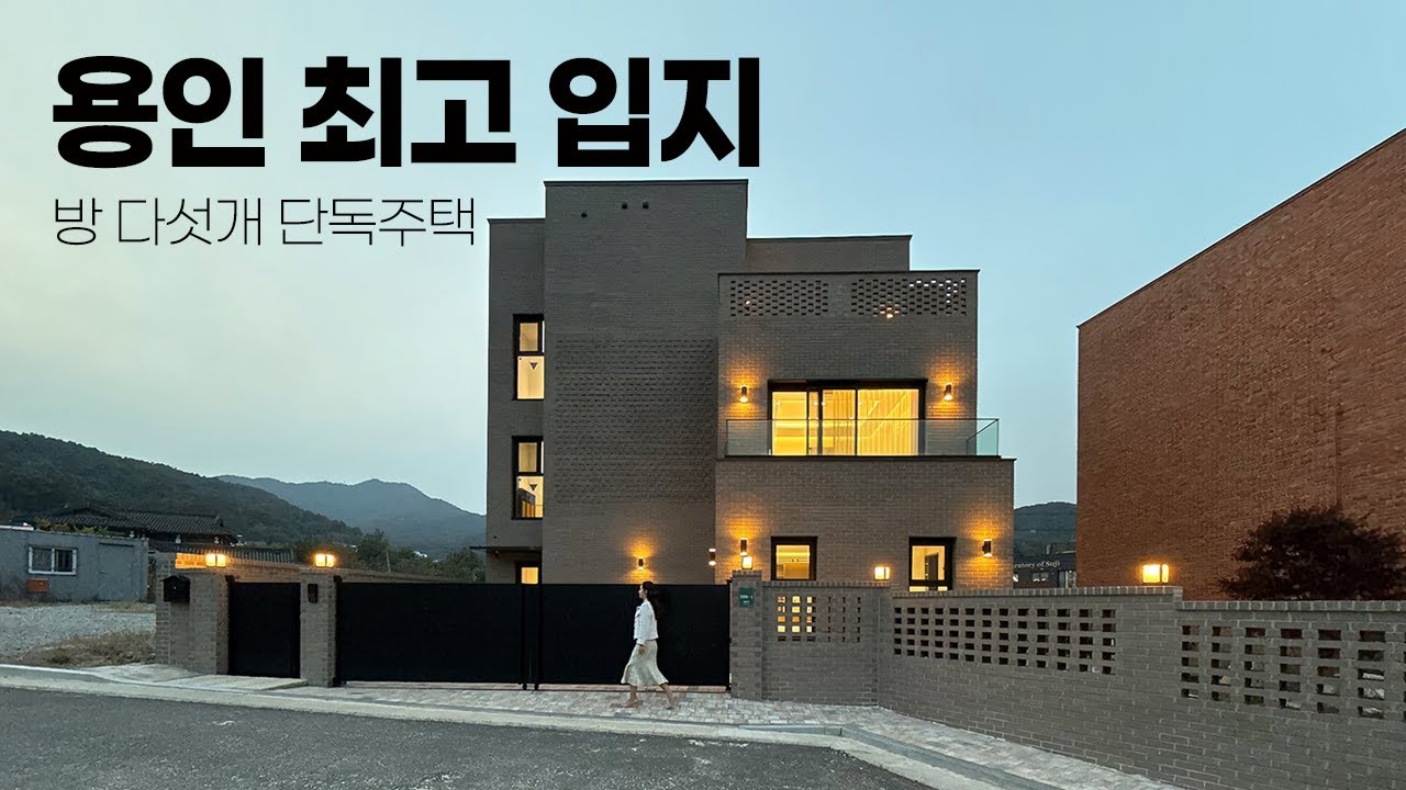 좋은 구조와 인테리어, 방 4개, 엘리베이터에 멀티룸까지 용인에서는 입지가 가장 좋은 단독주택