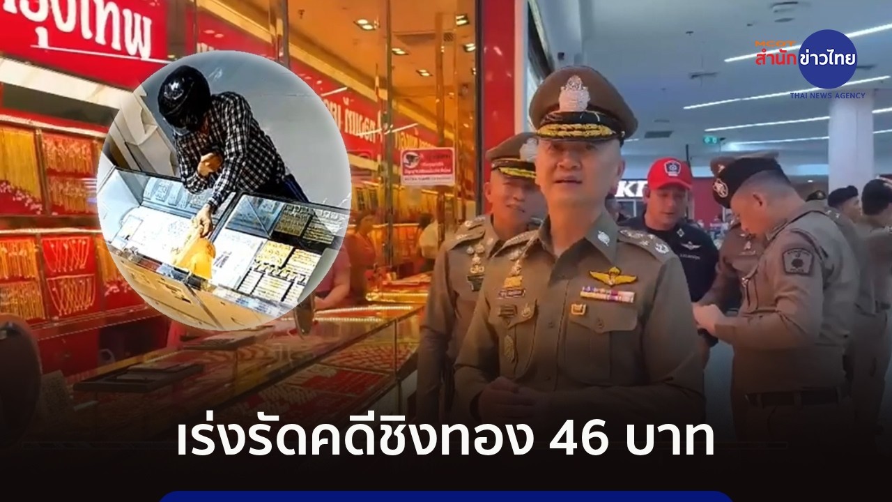 รอง ผบ.ตร. เร่งรัดคดีโจรบุกเดี่ยวชิงทอง 46 บาท
