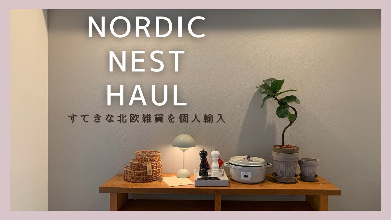 【NORDIC NEST 】HAUL｜北欧雑貨｜ノルディックネストで個人輸入｜インテリア雑貨紹介｜＆Tradition｜Flowerpot｜ポータブルランプ｜リノベ｜kitchen｜グレーインテリア｜