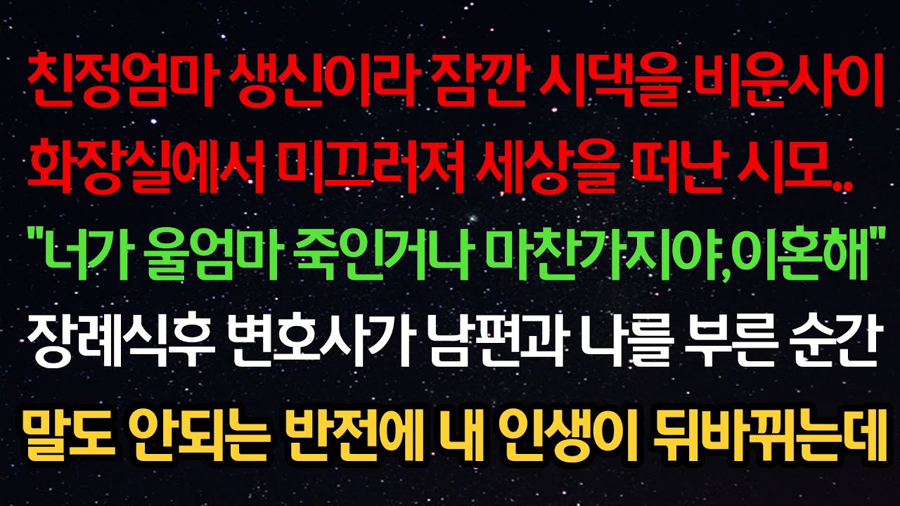 실화사연- 친정엄마 생신이라 시댁을 비운 사이 세상을 떠난 시모 