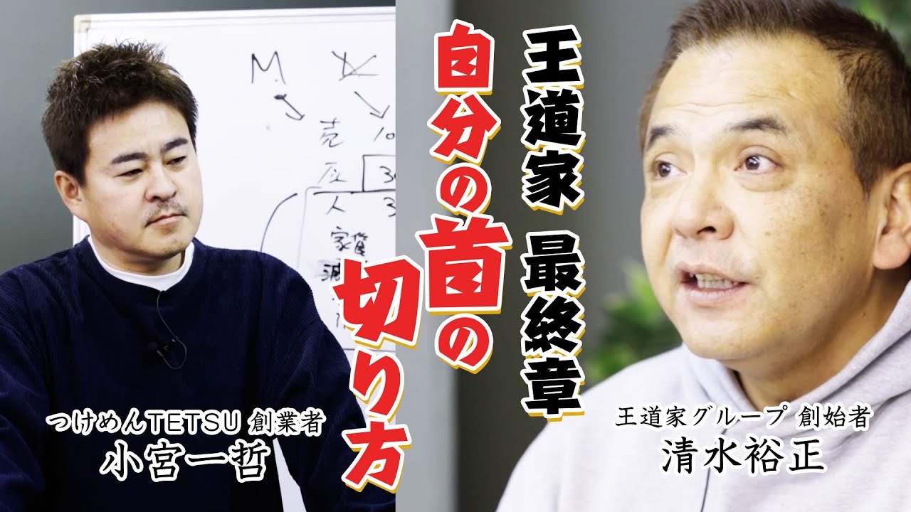 【王道家完結編】男の引き際と王道家の未来 / つけめんTETSU創業者  小宮一哲 ＃王道家 ＃家系ラーメン ＃清水裕正 ＃小宮一哲