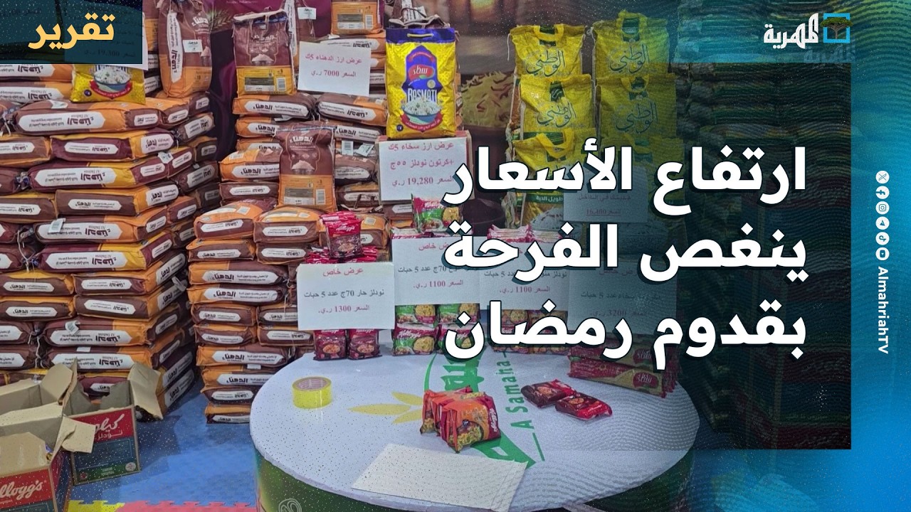ارتفاع الأسعار ينغص فرحة أبناء عدن بقدوم شهر رمضان