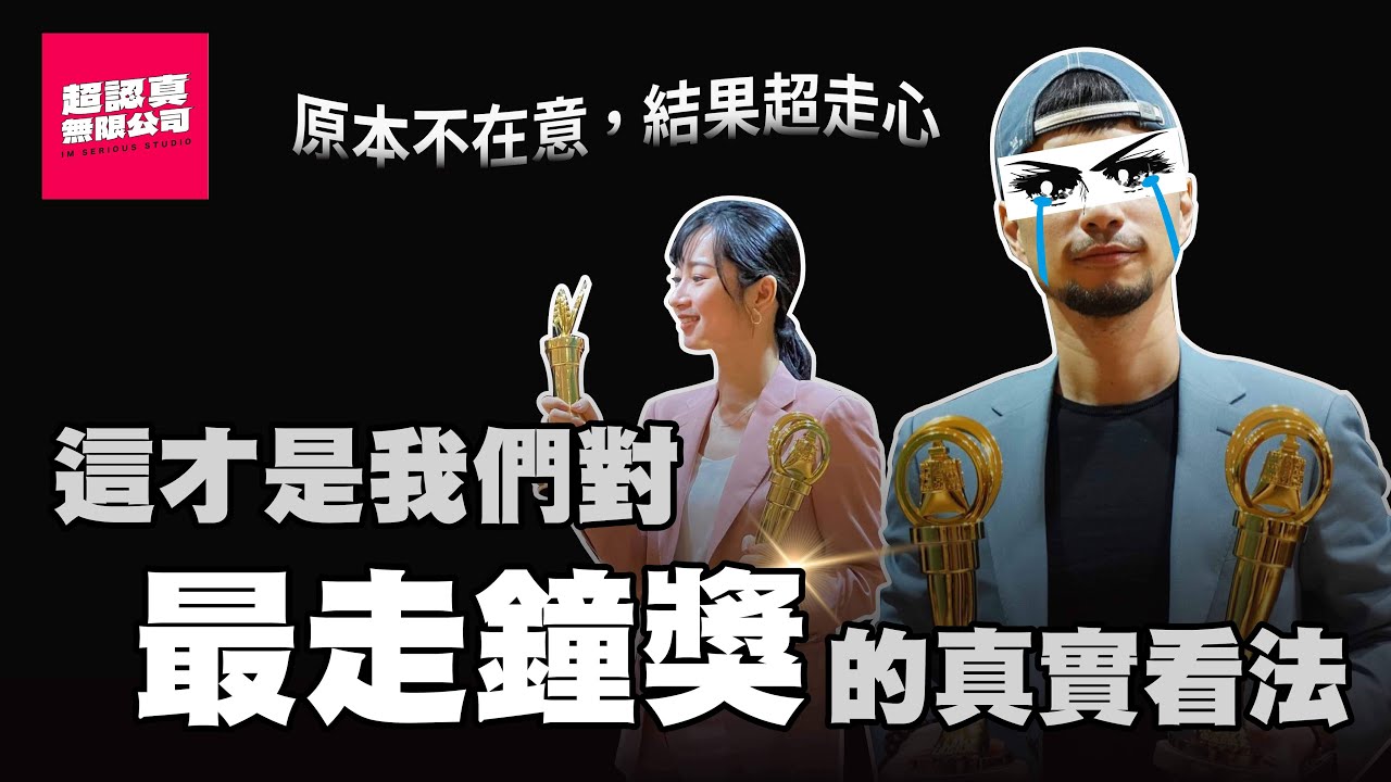 關於走鐘獎【超認真無限公司】