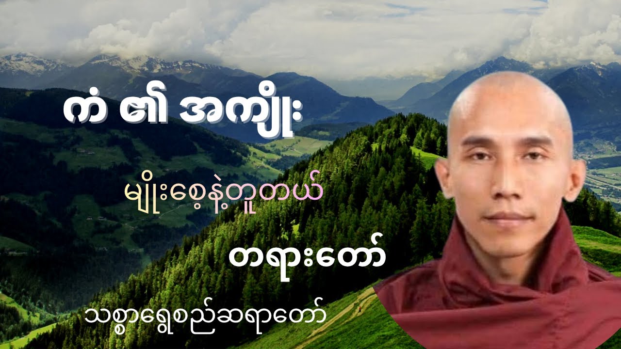 ကံ ၏ အကျိုးဟာ မျိုးစေ့နဲ့တူတယ် တရားတော် သစ္စာရွေစည်ဆရာတော်#တရားတော်များ #tayardaw