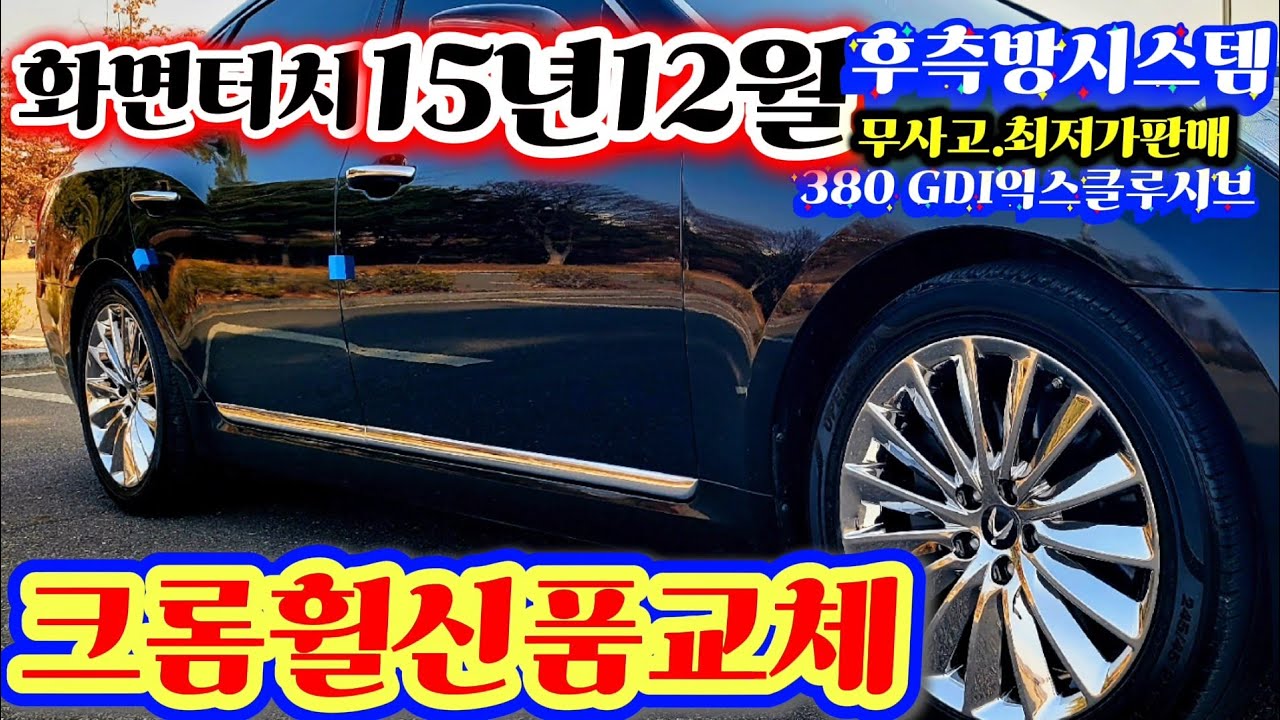 (#최저가판매완료~)  #15년12월마지막화면터치 ~ #에쿠스크롬휠신품교환 ~후측방시스템~ #에쿠스vs380익스클루시브 -#전주황금자동차   ~  #전주에쿠스