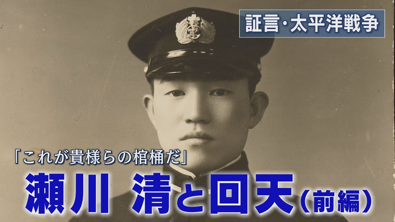 【証言・太平洋戦争】「瀬川清と回天」（前編）～瀬川さんは慶應義塾大学在学中に学徒出陣で海軍へ入り、人間魚雷・回天の搭乗員となった。回天基地に到着した際、上官から言われた言葉は「これが貴様らの棺桶だ」。