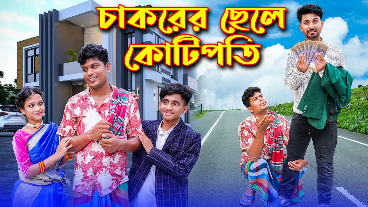 চাকরের ছেলে কোটিপতি । দিহান পরী অভিনীত ।Chakorer Sele Kotipoti । HM Movie Present 2024