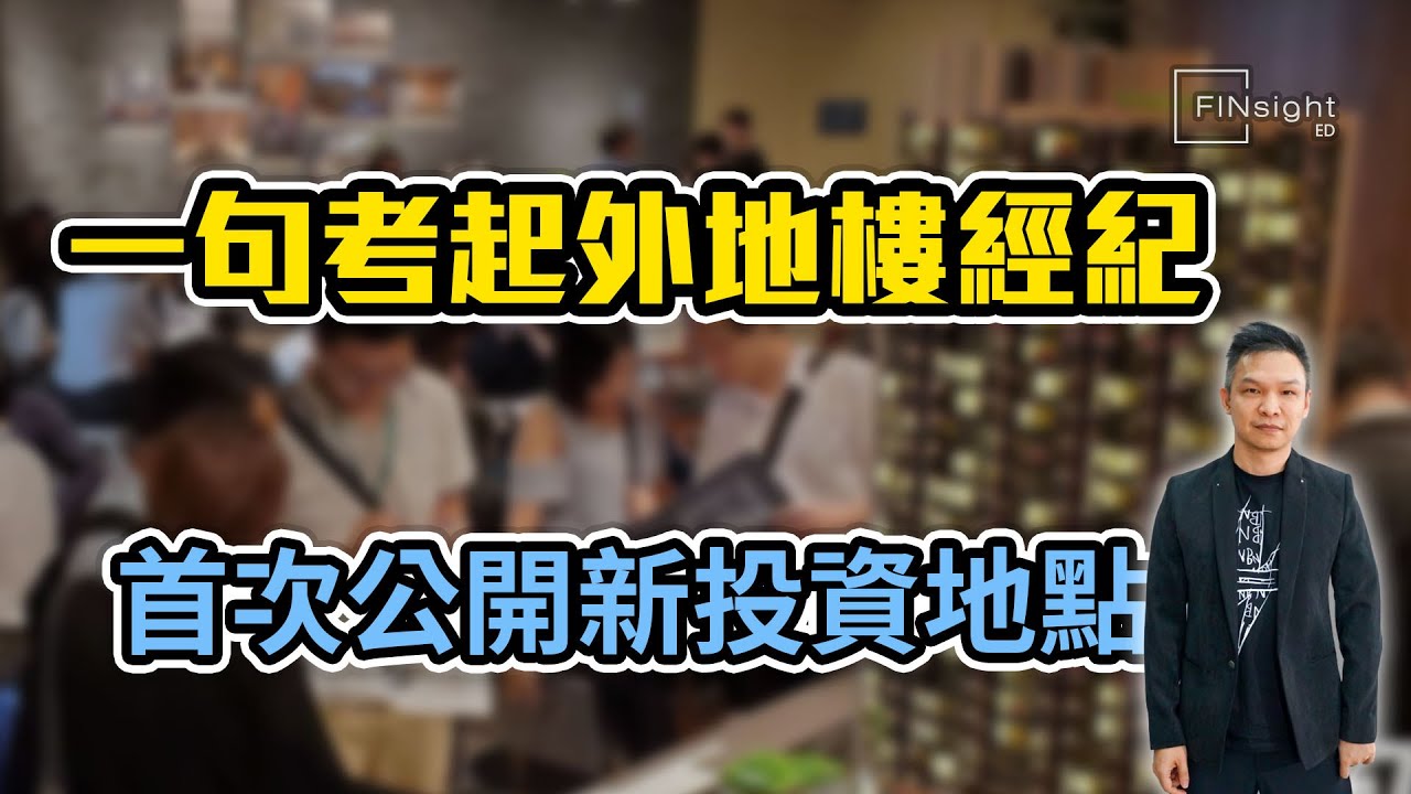 一句考起外地樓經紀   首次公開新投資地點【HEA富｜郭釗】