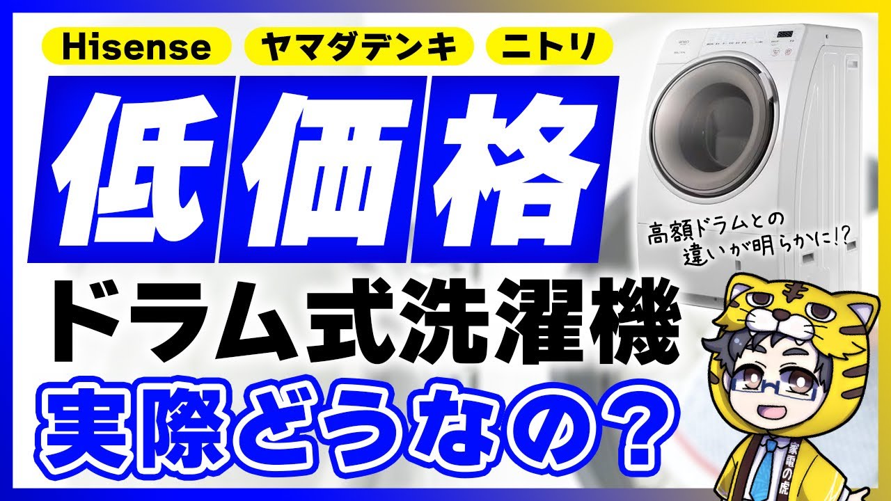 ドラム式洗濯機｜価格は魅力だけど…ハイセンス・ヤマダ・ニトリ３社と大手メーカーとの決定的な違いとは？