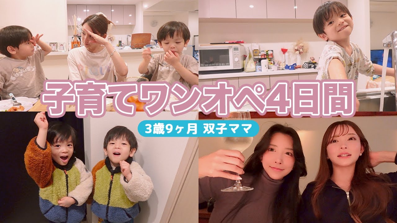 ワンオペ4日間の様子｜3歳9ヶ月編【双子ママの子育て】