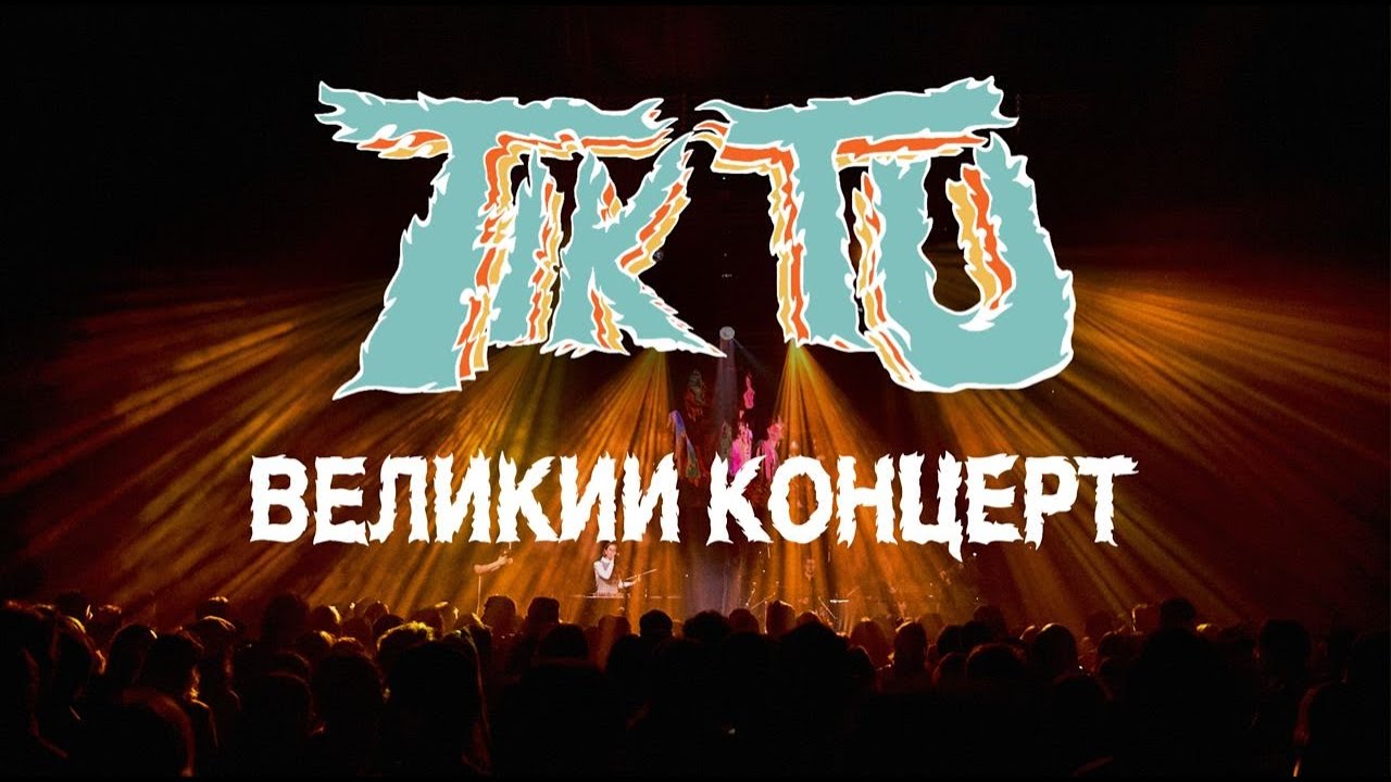 Tik Tu — Великий концерт | Леся Квартиринка | Кіностудія ім. Довженка