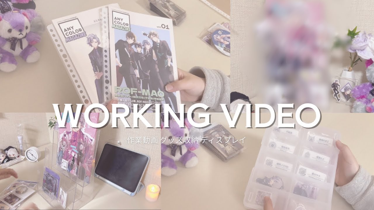 【作業＆収納ASMR】にじさんじグッズをゆっくり整理していく動画