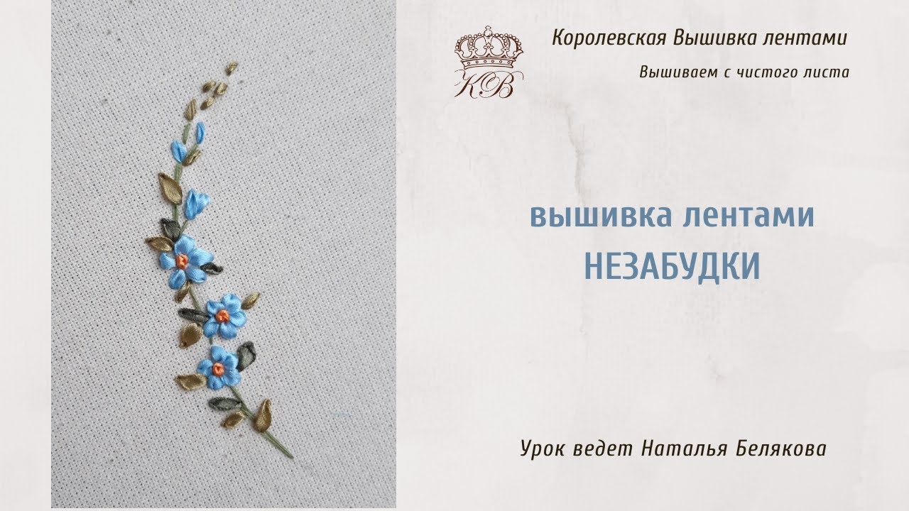 Незабудки. Вышивка лентами. Мастер класс.