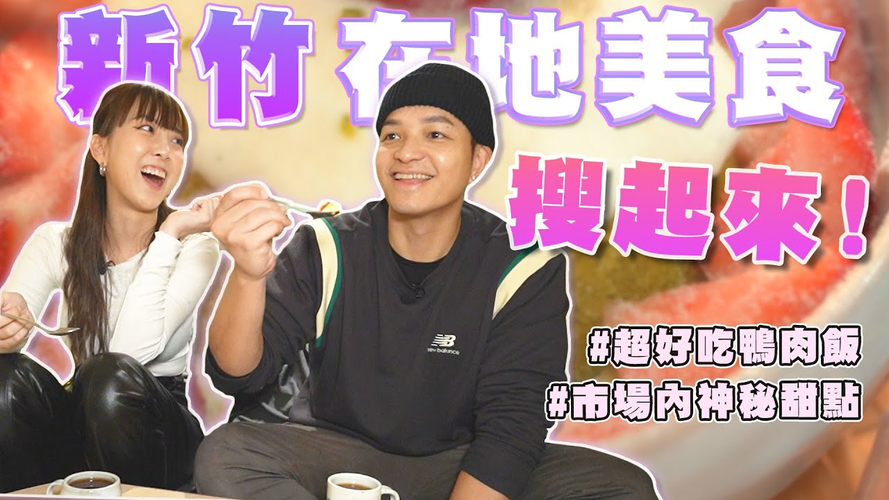 新潮與在地美食一次吃完！新竹超好吃鴨肉飯讓FRED讚不絕口！｜佛瑞德遊記｜Feat.牙牙｜抹茶戚風蛋糕、鴨肉飯、水蒸蛋糕、綠豆沙牛奶