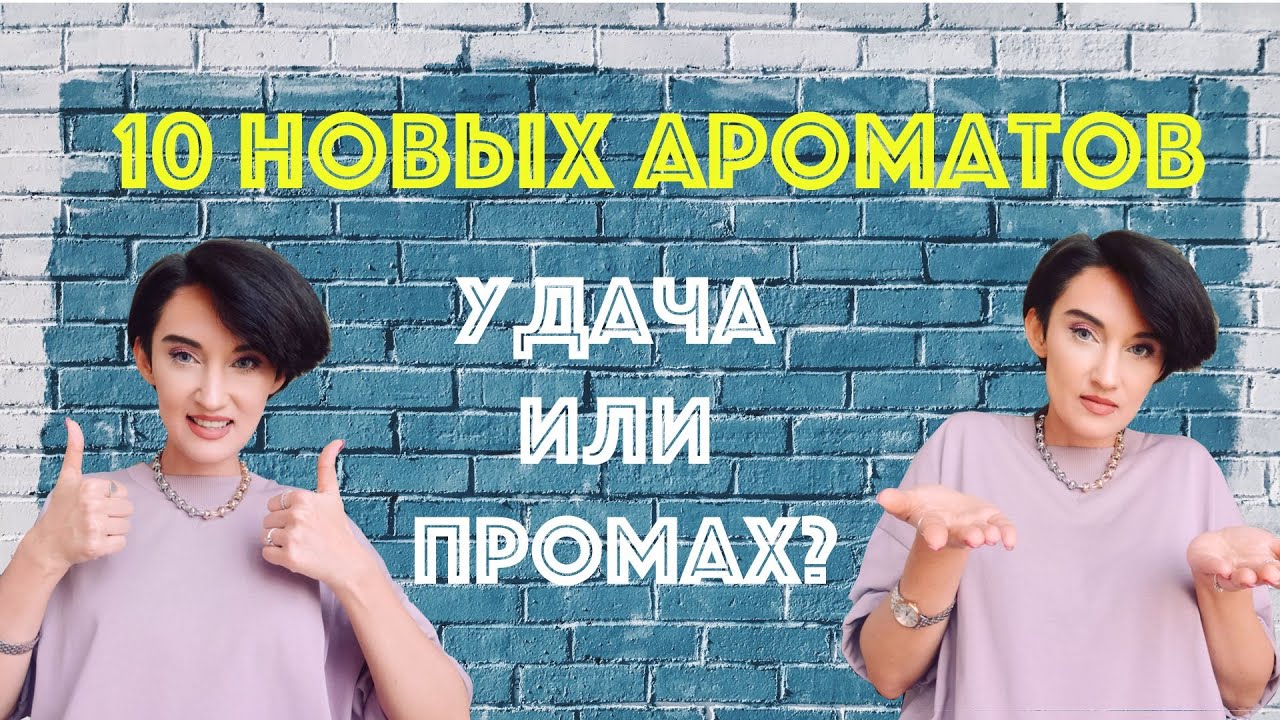 Удача или Промах: 10 Новых Ароматов. Люкс и Ниша