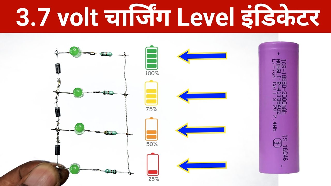 3.7v बैटरी चार्जिंग लेवल इंडिकेटर कैसे बनाएं || 3.7 volt battery level indicator