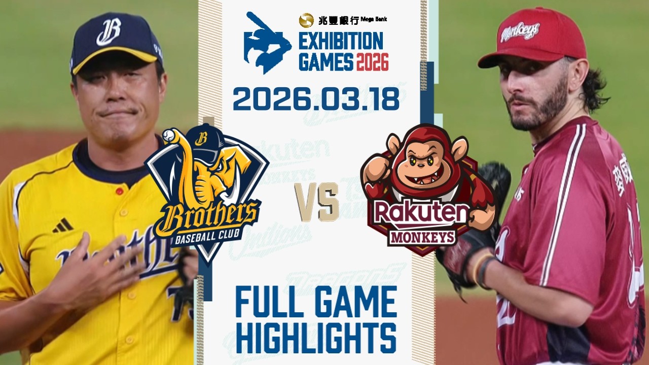 【2026中華職棒熱身賽】03/18 #中信兄弟 VS #樂天桃猿 全場賽事精華｜#CTBCBrothers VS #RakutenMonkeys Full Game Highlights