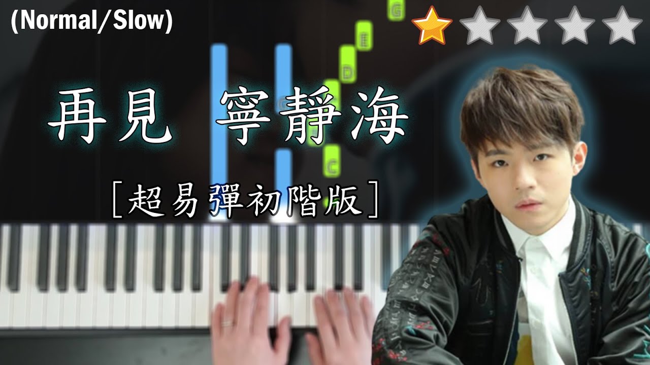「鋼琴教學」再見 寧靜海 (超易彈初階版)－陳卓賢 Ian Chan @ MIRROR | Piano Cover 琴譜