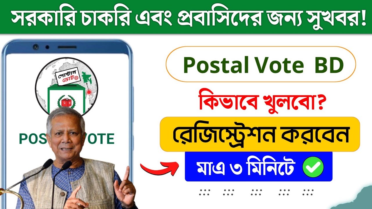 postal vote bd কিভাবে খুলবো ✅ postal vote bd কিভাবে রেজিস্ট্রেশন করবো। postal vote bd registration
