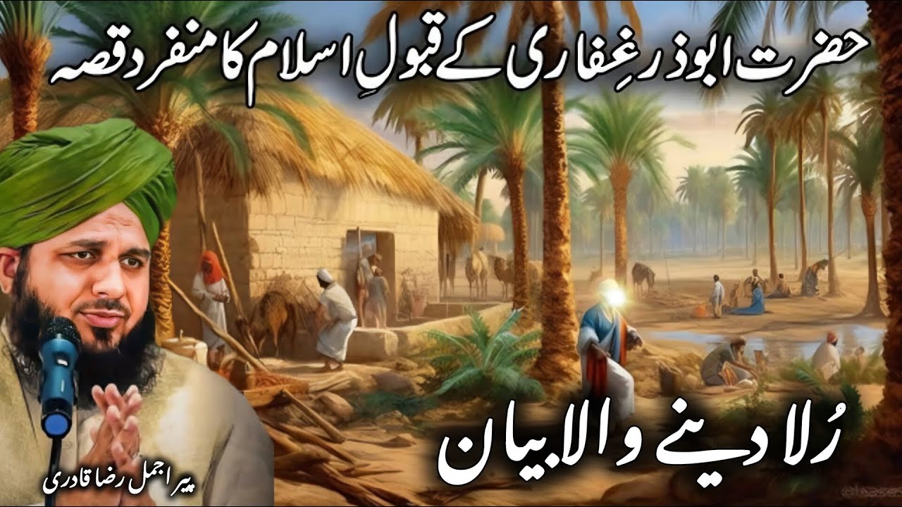 hazrat abuzar ghaffari ka waqia || ajmal raza qadri emotional bayan