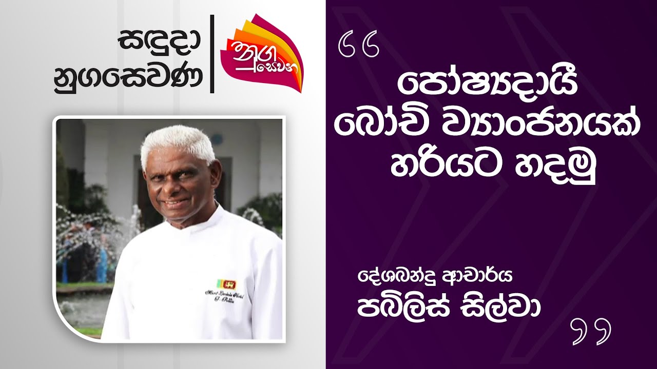 Nugasewana | Iwum Pihum - A bean curry - Chef Publis Silva | 2025-10-20 | Rupavahini