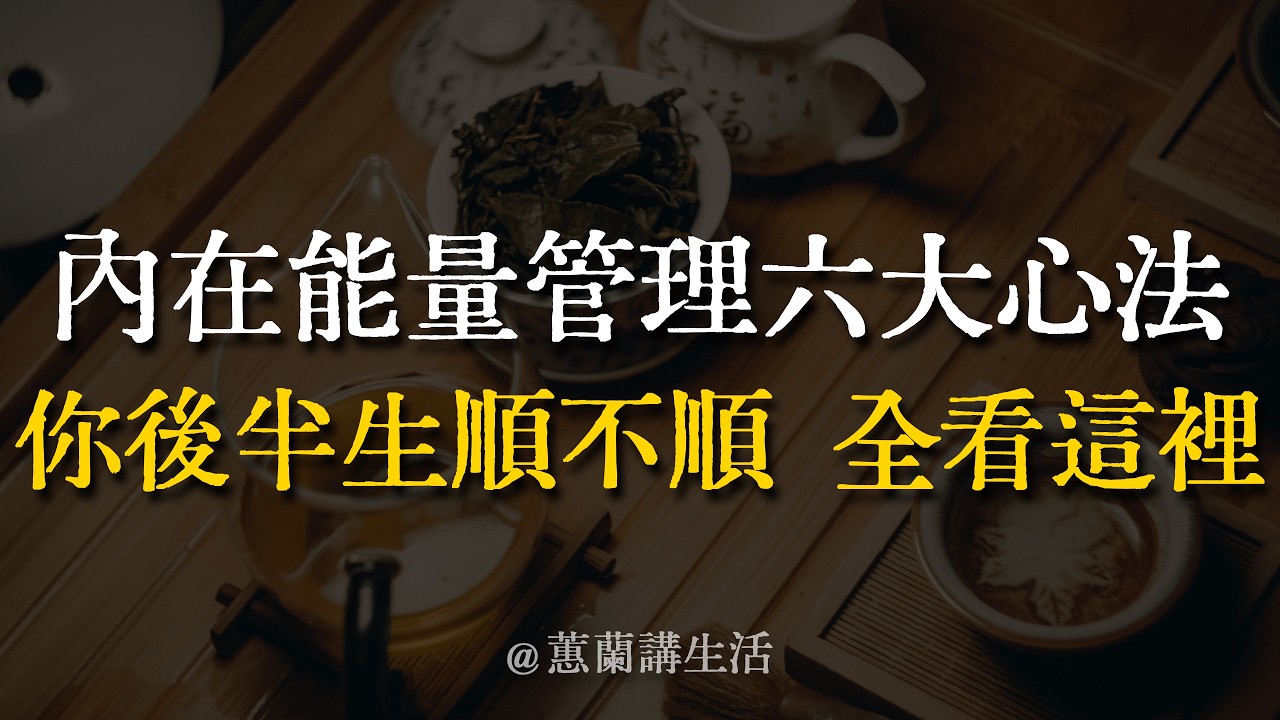 道理懂了一堆日子還是一團糟？不是你不行,是內在能量散了漏了堵了！六大心法接住後半生的運氣！#能量管理 #內在修行 #佛學智慧