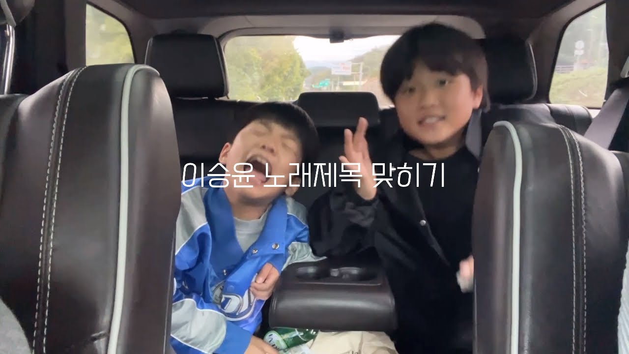 이승윤 노래제목 맞히기, 초딩삐 브이로그?