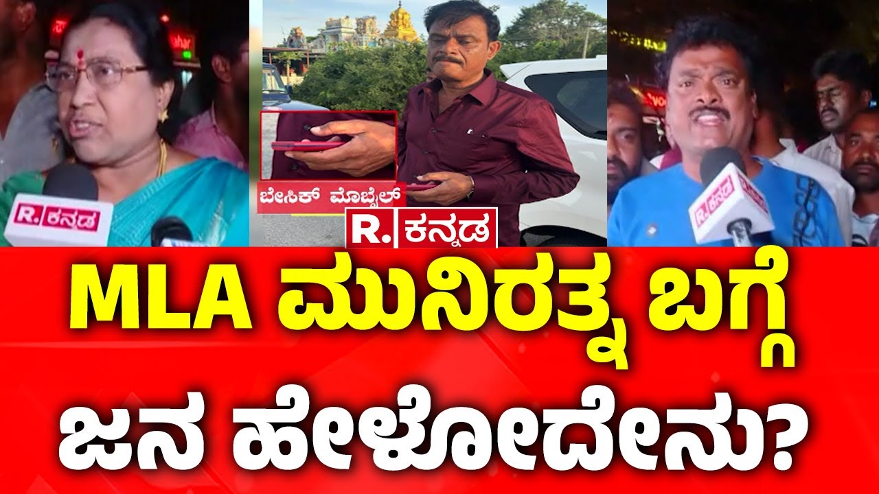 BJP MLA Munirathna Arrest: MLA ಮುನಿರತ್ನ ಬಗ್ಗೆ ಜನ ಹೇಳೋದೇನು?  | BJP MLA Munirathna Latest Updates