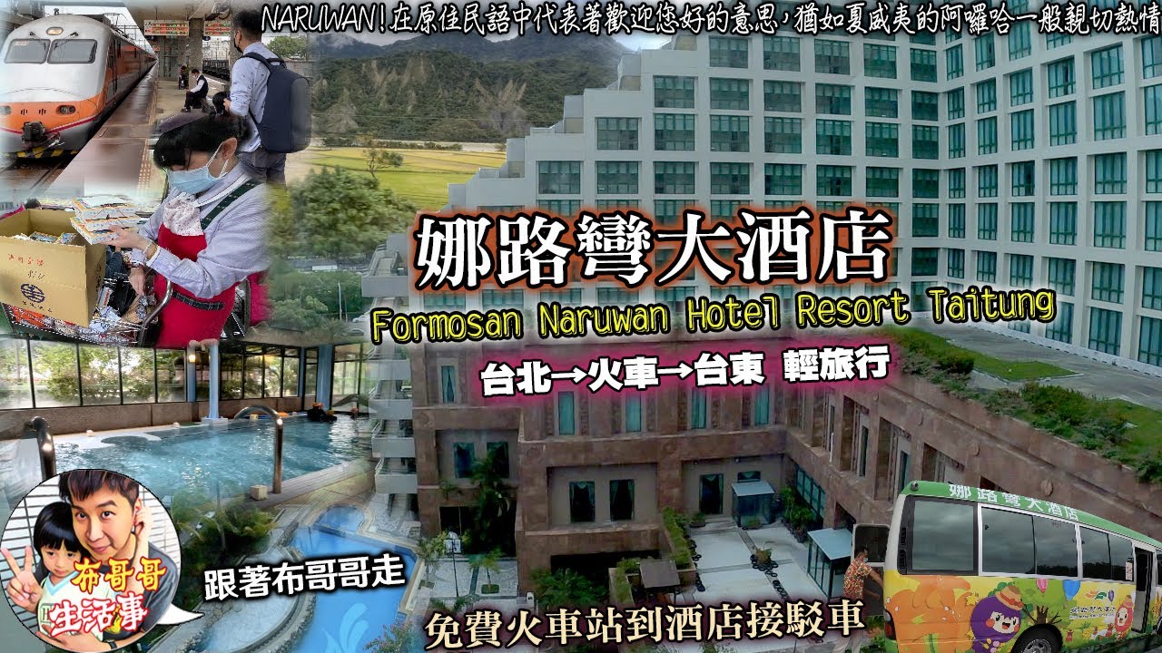 🦸🏻布哥哥生活事:開箱🤣台東五星級【娜路彎大酒店】來趟火車輕旅行飽覽花東縱谷最美麗的景色，娜路彎NARUWAN~在原住民語中代表著歡迎您好的意思，購買親子優惠住宿套卷(一泊二食)享受五星級spa美人湯