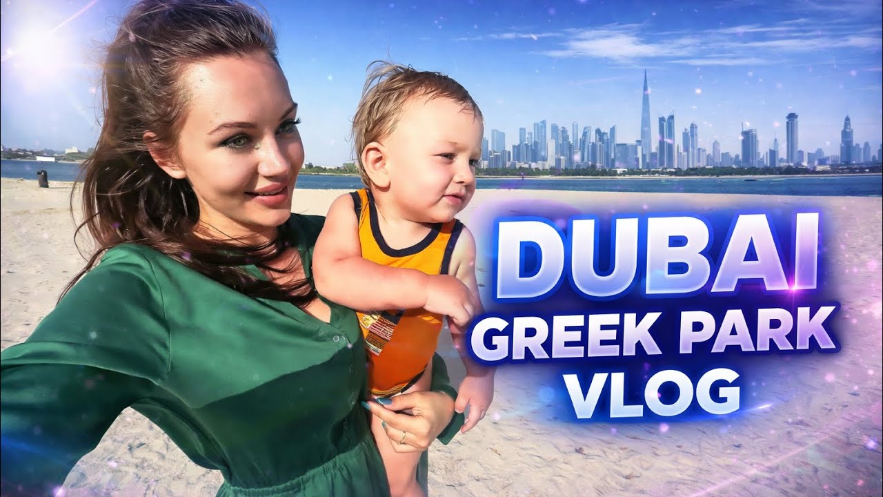 VLOG 21 | DUBAI CREEK PARK. Самый зеленый парк в Дубае 😍❤️ 