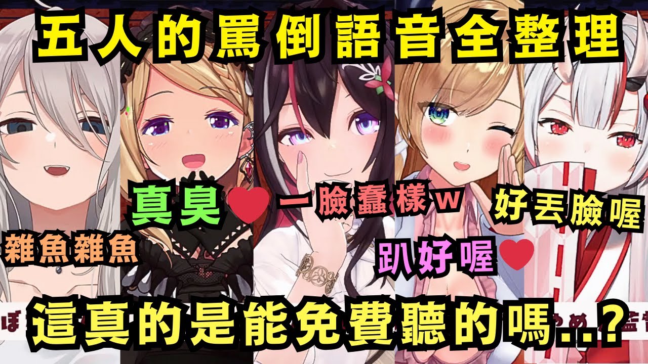 【神企劃】這真的是能免費聽的嗎?五人的超真格罵倒 甚至有人感動到哭出來啊w【獅白ぼたん/AZKi/癒月ちょこ/百鬼あやめ/アキロゼ/大空スバル/ラプラス/拉普拉斯】【hololive中文/精華】