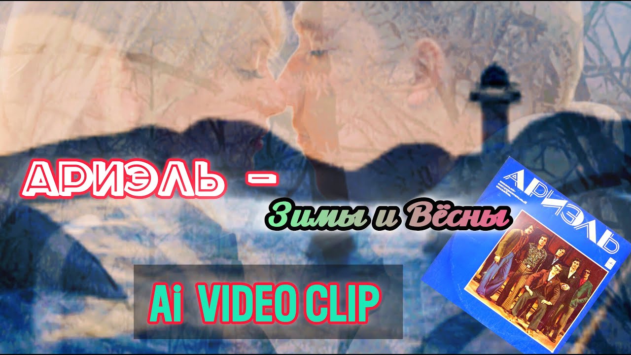 ВИА  Ариэль - Зимы и Вёсны AI Video Clip And Vinyl Rip