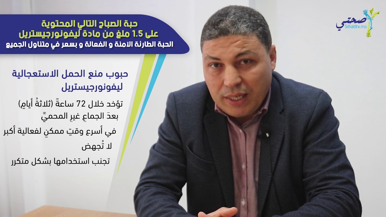 كيف تعمل الحبة الطارئة التي تحتوي على 1.5 ملغ من مادة ليفونورجيستريل؟