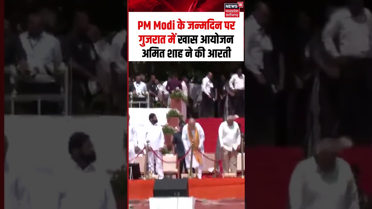PM Modi Birthday Celebration Viral Video: जन्मदिन पर गुजरात में खास आयोजन, Amit Shah ने की आरती