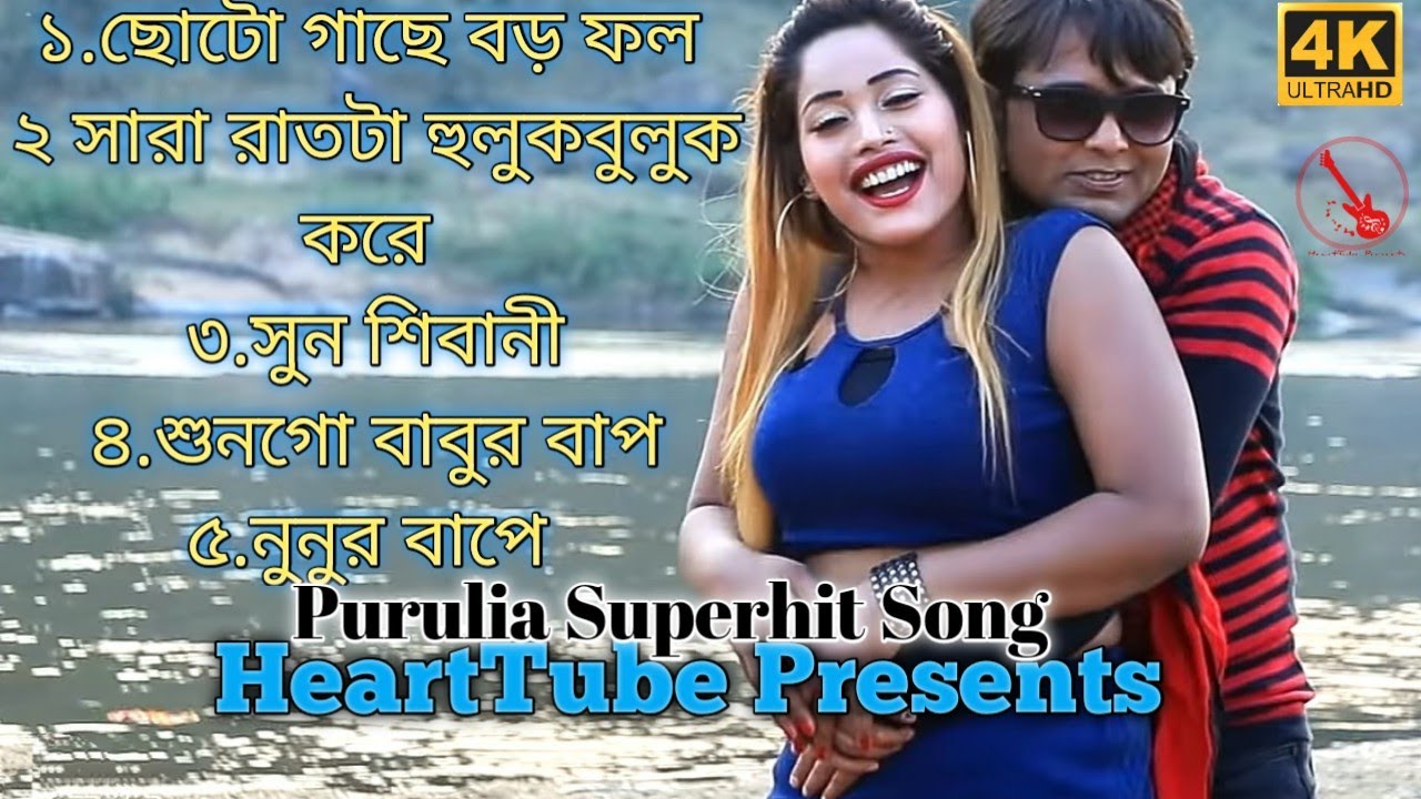 Purulia Old Superhit Song #HeartTube_Presents, সারা রাতটা হূলুক বুলুক্ করে কাটালি  #এগো নুনুর বাপে