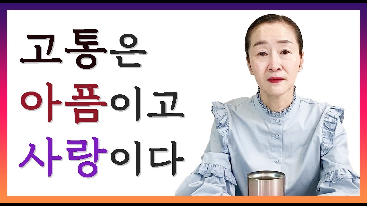 고통을 대하는 마음자세