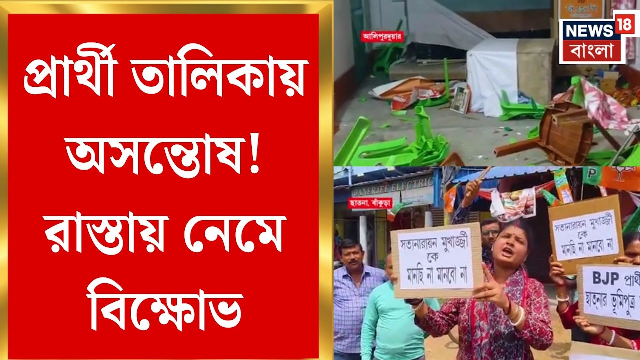 WB Assembly Election 2026 | প্রার্থী তালিকা প্রকাশের পরই অশান্তি! বিজেপি-বাম শিবিরে বিক্ষোভ