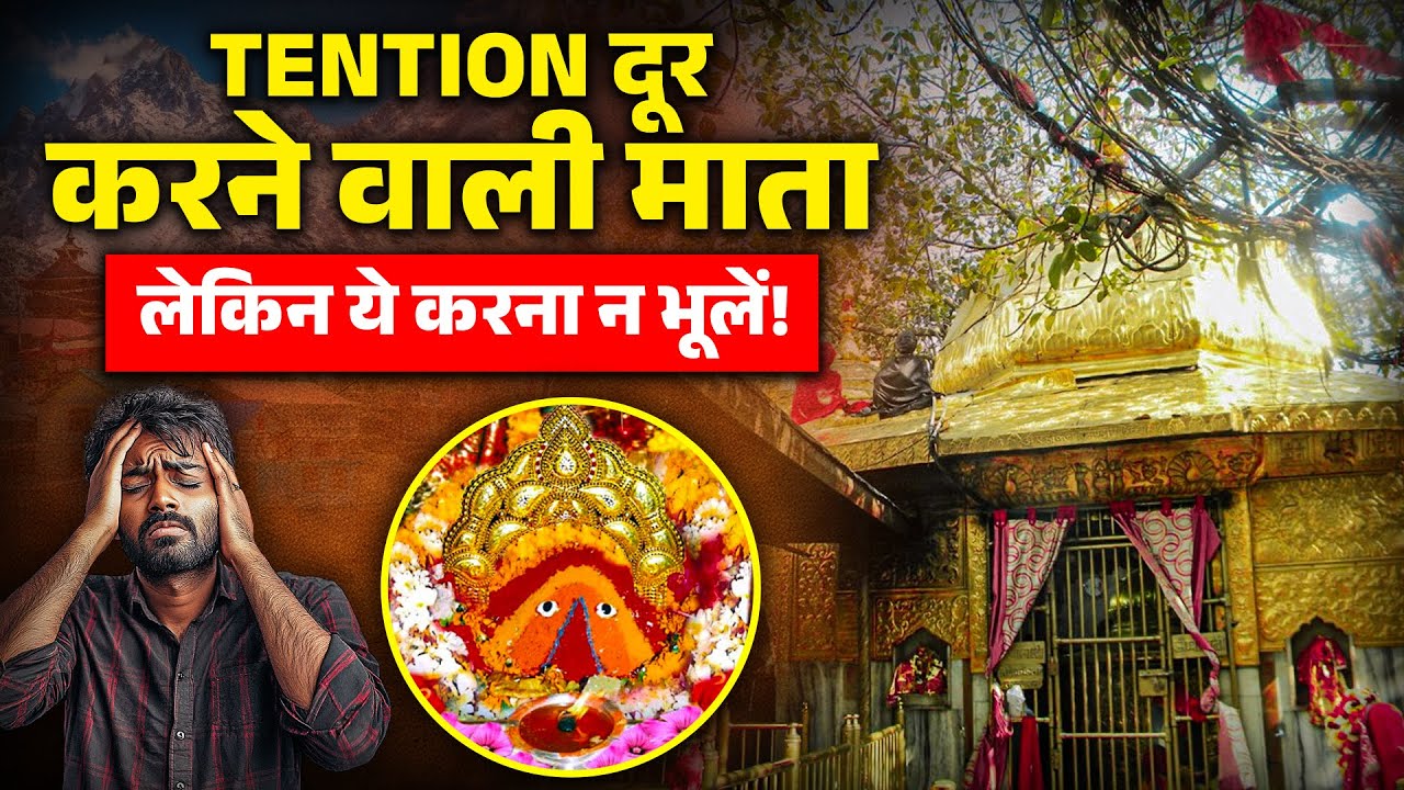 मां Chintpurni की दर पर पहुंचने का SECRET तरीका क्या है ?