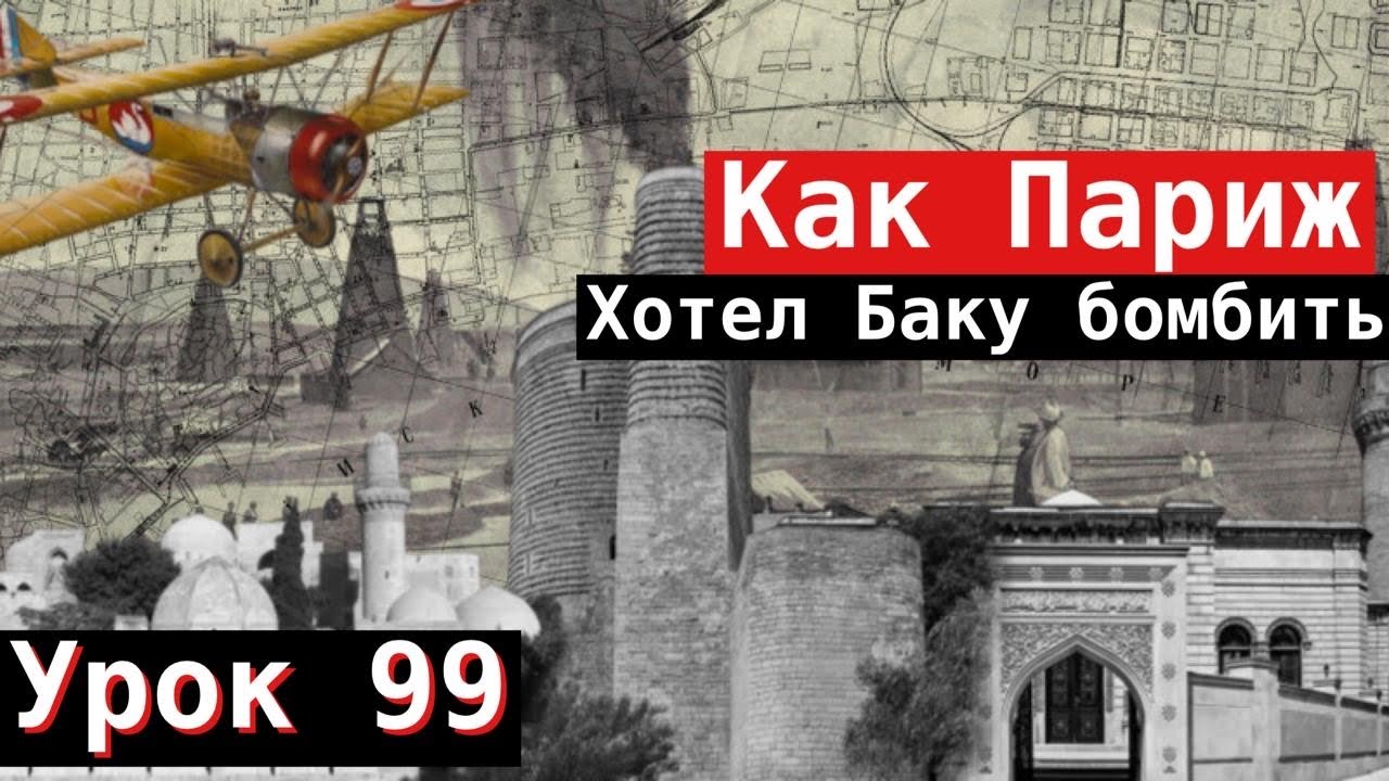 Урок 99. Как Париж хотел Баку бомбить.