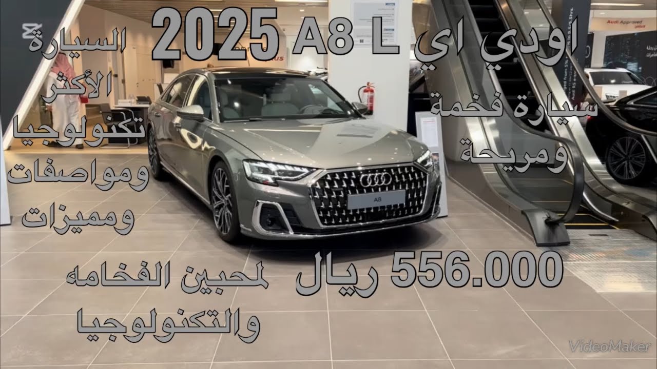 اودي اي A8 L كروم ايديشن موديل 2025 AUDI A8L Chrome Edition 2025