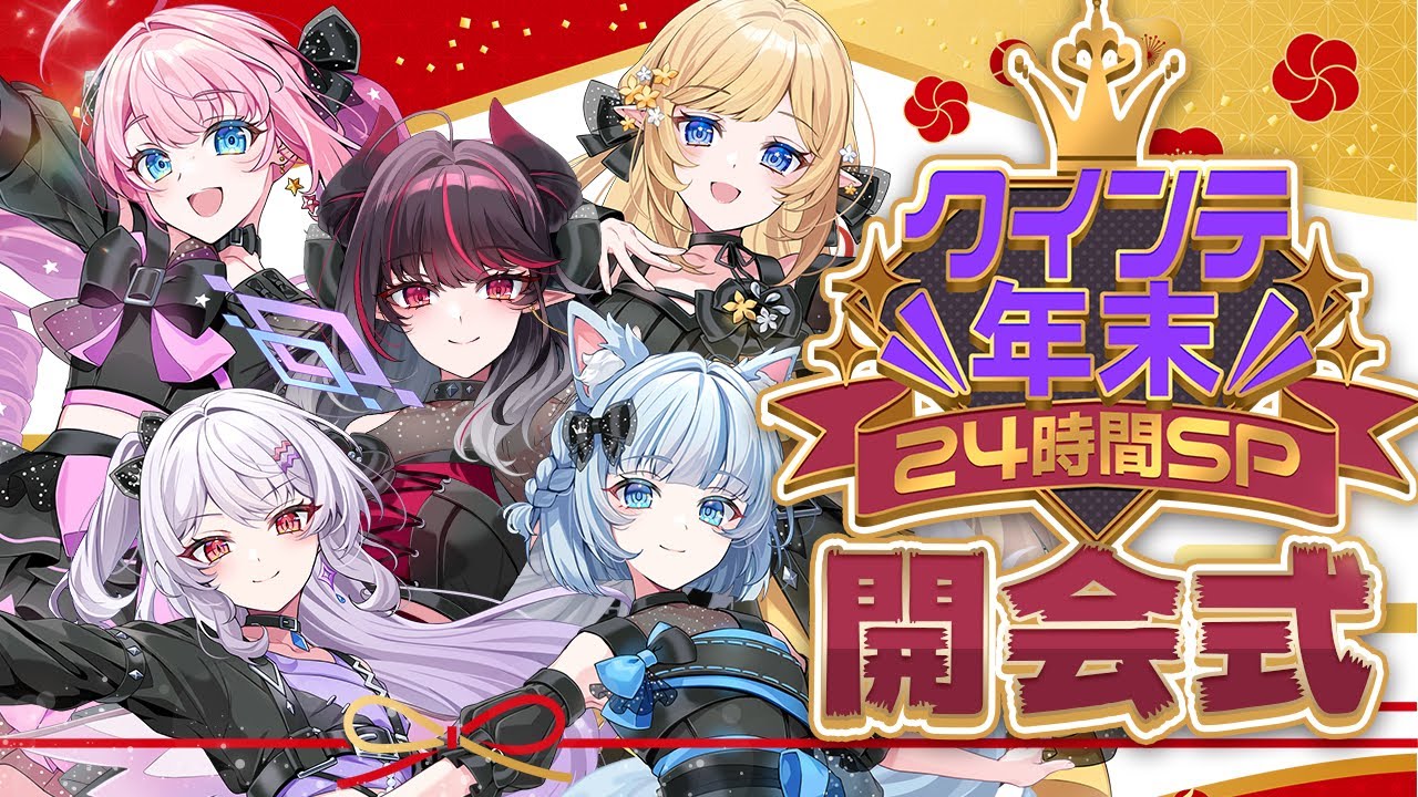 【 #クインテ年末24 】クインテの年末24時間リレー配信 開会式👑【 #クインテ/ #ラブボックス 】