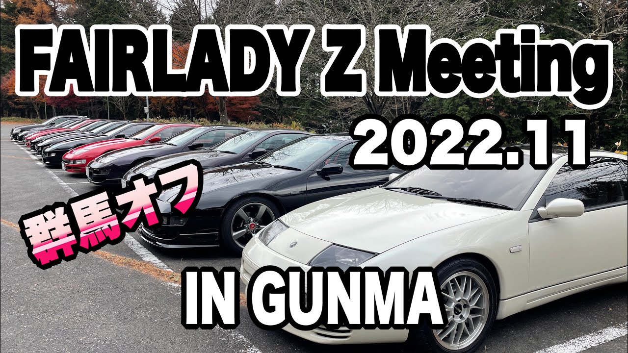 フェアレディZのオフ会　トミーカイラM30Z 公認チューンドカー