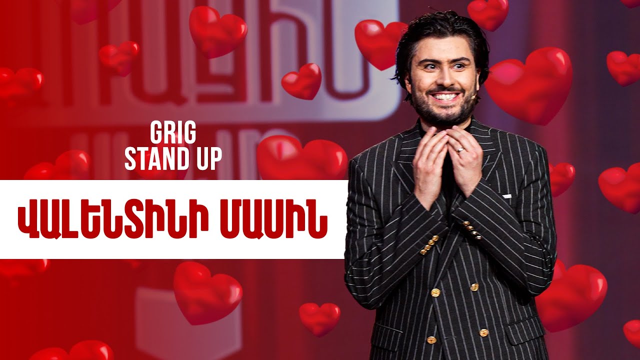 Առաջին Ակումբ 27 -  Գրիգ - Վալենտինի մասին /Stand Up/ Arajin Akumb 27
