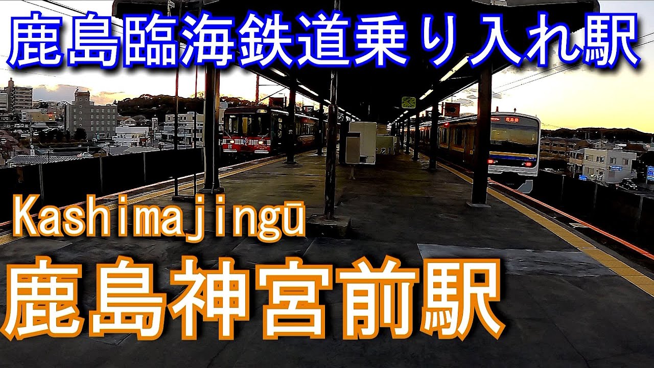 JR東日本　鹿島線　鹿島神宮駅 Kashimajingū Station. JR East. Kashima Line