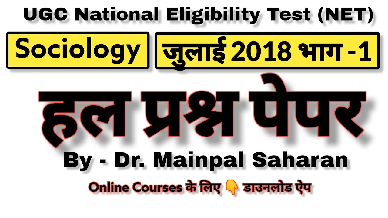 UGC NET Sociology Solved Question Paper July 2018 NTA UGC NET SOCIOLOGY