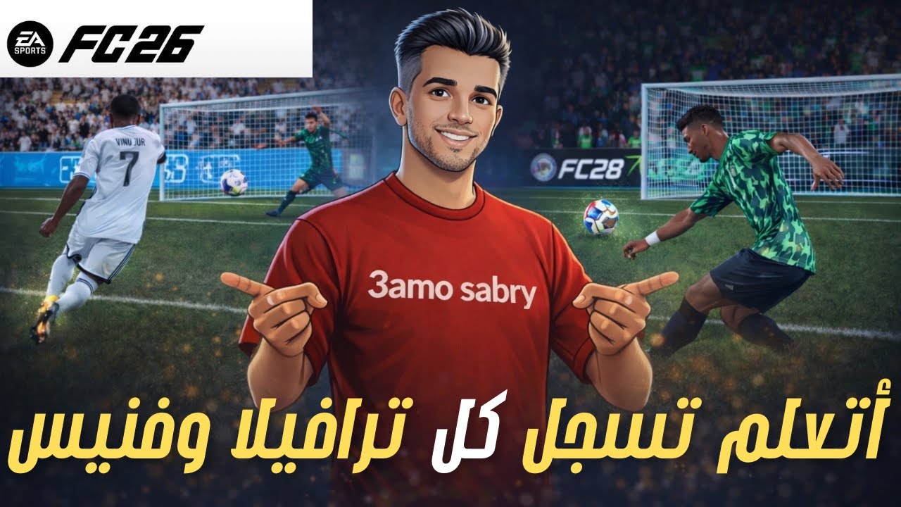 الترافيلا والفينيس وجلتش الرينبو رجعوا في FC26🔥 | أتعلم تسجلهم